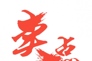 卖点字体设计