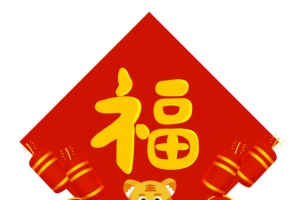 红色虎年创意福字元素