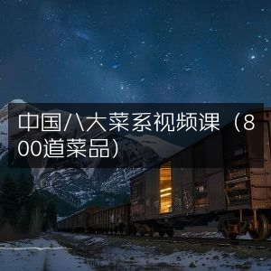 中国八大菜系视频教程，解锁800道经典菜品
