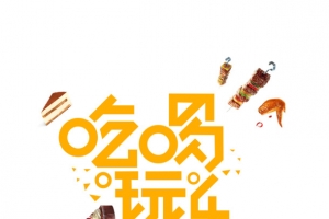 吃喝玩乐