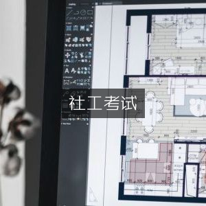 社工考试备考指南