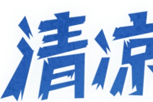 清凉一夏字体设计