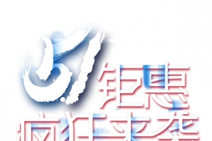 51钜惠疯狂来袭