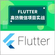 Flutter实战，打造高仿微信APP完整案例课程
