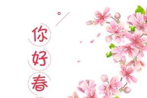 你好春天手绘元素