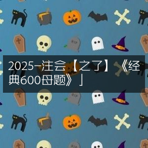 2025注会必备《之了经典600母题》