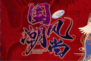 国潮仙鹤国潮风尚