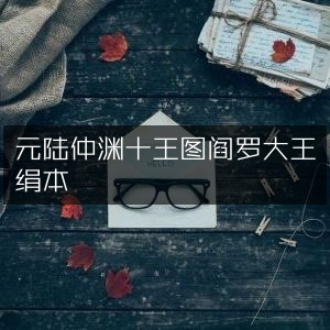 元陆仲渊《十王图》阎罗大王绢本 | 古典文集珍藏
