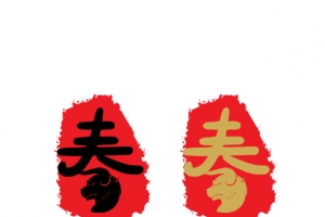 中国风春字印章