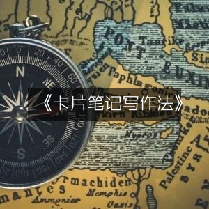 《卡片笔记写作法》，高效工具图书指南