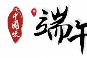 端午节
