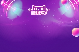 紫色星球灯光双十一电商淘宝天猫主图直通车