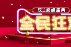 双11天猫C4D海报红色礼物