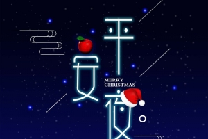 创意夜光圣诞平安夜海报
