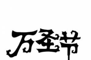 万圣节