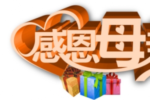 感恩母亲节字体设计