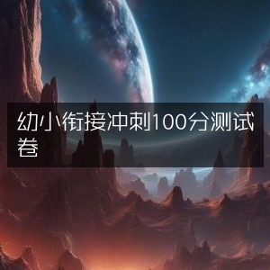 幼小衔接百分冲刺测试卷