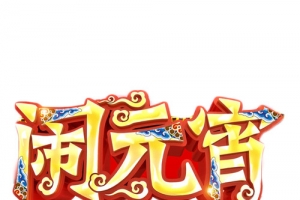 闹元宵金色艺术字