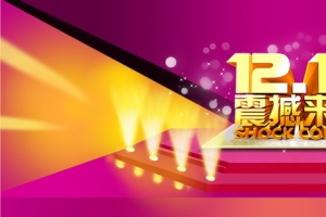 双12震撼来袭创意banner背景