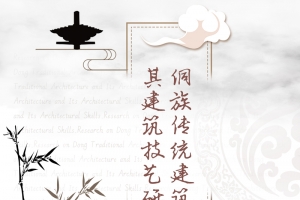 侗族建筑技艺图册封面
