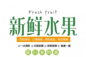 新鲜水果艺术字