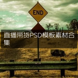 直播带货PSD模板资料大全