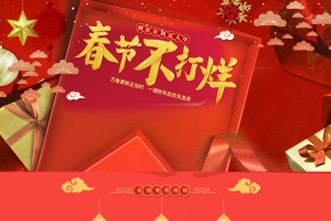 春节不打烊喜庆食品促销店铺首页