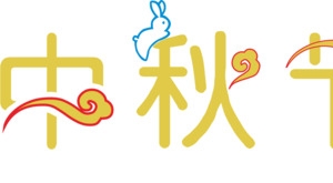 中秋节文字元素免扣