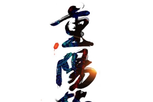 重阳节文字