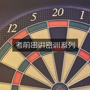 考前精讲密训串联系列