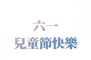 六一儿童节海报标题素材