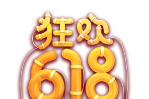 狂欢618个性化艺术字