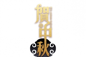 金色贺中秋主标题艺术字元素