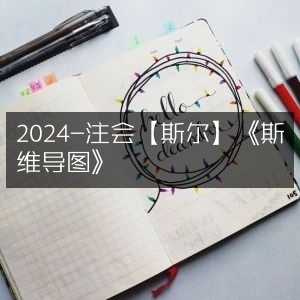 2024注会备考|斯尔教育《斯维导图》精讲