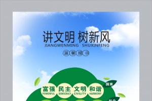 讲文明树新风教育海报背景素材