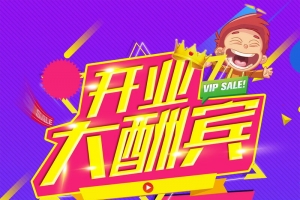 盛大开业大酬宾活动促销