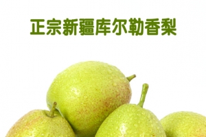 新疆香梨