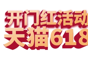 2019年618天猫开门红活动
