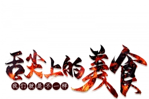 舌尖上的美食的艺术字