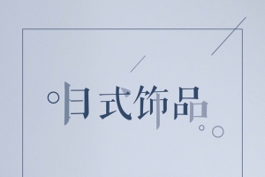 日式复古创意饰品促销海报