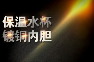 保温杯黑色背景主图设计模板