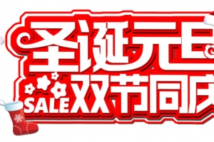 元旦圣诞双节钜惠