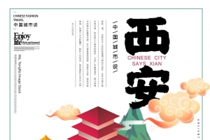 国潮西安城市