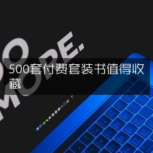 500套精品付费套装书籍，收藏价值高