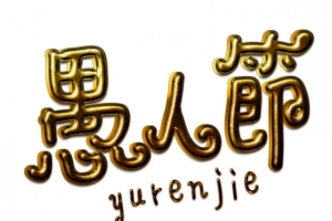 愚人节艺术字设计