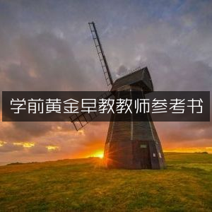 学前黄金期早教教师必备参考指南