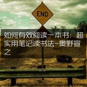 高效阅读秘诀，奥野宣之的超实用笔记读书法