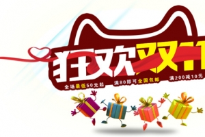 狂欢双十一礼物素材