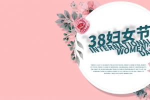 38妇女节首图