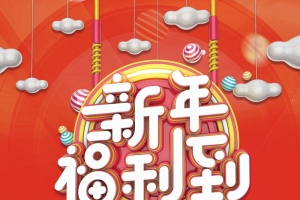 红色中国风新年福利到新年促销海报